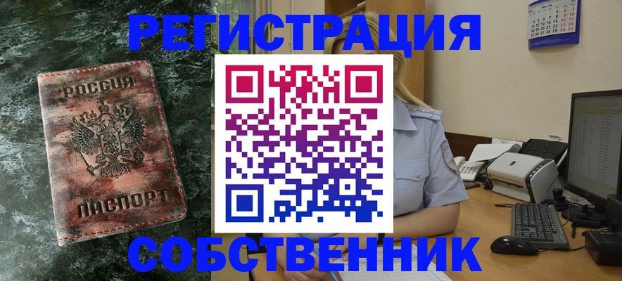 временная регистрация собственник в Железногорске